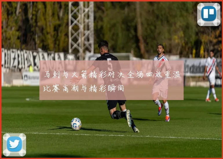马刺与火箭精彩对决全场回放重温比赛高潮与精彩瞬间